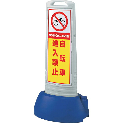 ユニット #サインキューブスリムグレー自転車進入禁 ( 865-702GY ) ユニット(株) 【メーカー取寄】
