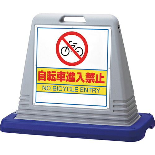 ユニット #サインキューブ自転車進入禁 片WT付灰 ( 874-231GY ) ユニット(株) 【メーカー取寄】