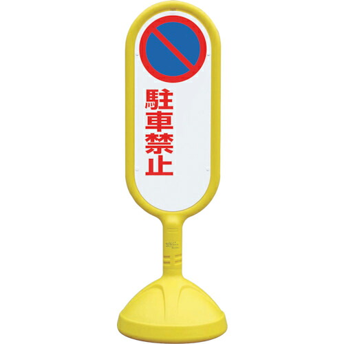 ユニット #サインキュート2(黄)両面 駐車禁止無 ( 888-742BYE ) ユニット(株) 【メーカー取寄】