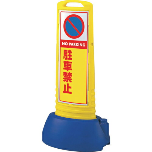 ユニット #サインキューブスリム黄 駐車禁止無地 ( 865-732YE ) ユニット(株) 【メーカー取寄】