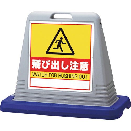 ユニット #サインキューブ飛び出し注意 両WT付灰 ( 874-252GY ) ユニット(株) 【メーカー取寄】