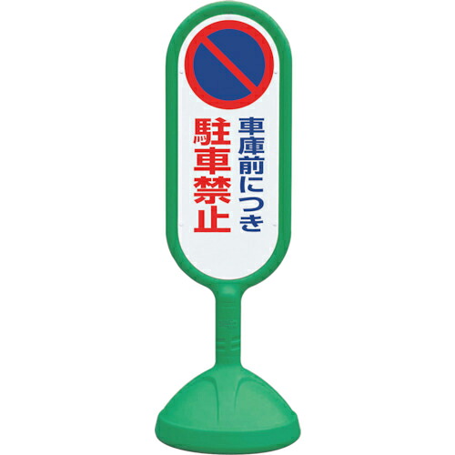 ユニット #サインキュート2(緑)片面 車庫前につ ( 888-831CGR ) ユニット(株) 【メーカー取寄】
