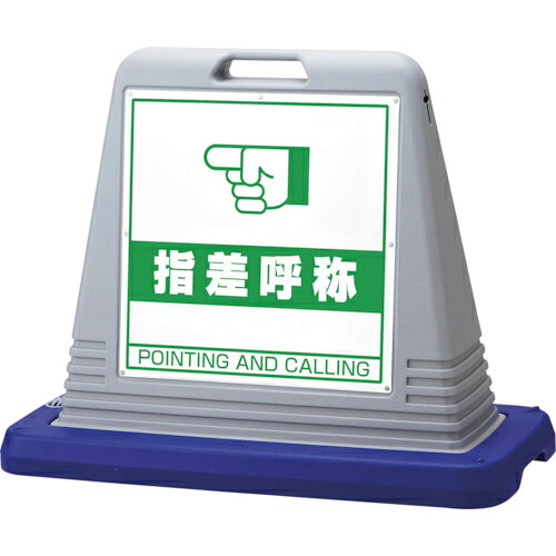 ユニット #サインキューブ指差呼称 両WT付灰 ( 874-282GY ) ユニット(株) 【メーカー取寄】