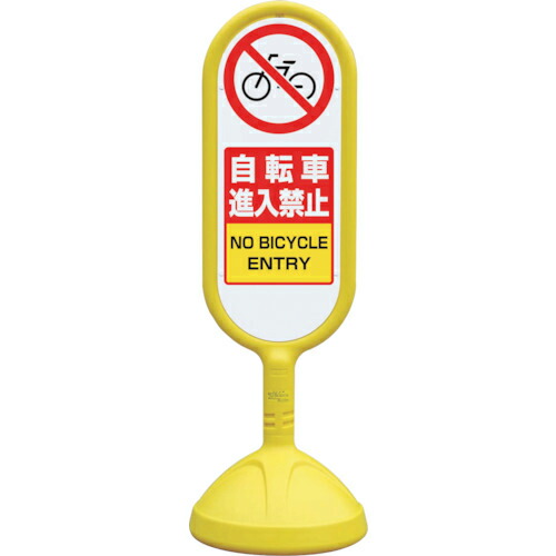 ユニット #サインキュート2(黄)片面自転車進入禁 ( 888-711BYE ) ユニット(株) 【メーカー取寄】