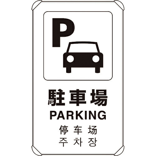 ユニット 4カ国語標識 平リブタイプ駐車場 ( 833-914 ) ユニット(株) 【メーカー取寄】