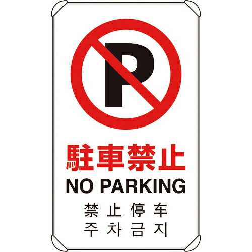 ユニット 4カ国語標識 平リブタイプ駐車禁止 ( 833-904 ) ユニット(株) 【メーカー取寄】