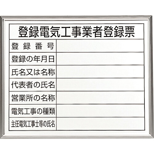 ユニット 登録電気工事業者登録票 アルミ額縁付 ( 302-12A ) ユニット(株) 【メーカー取寄】