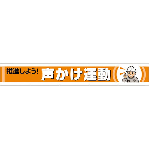 社会的単位 横断幕 推しすすめるしよう!声かけ運動すること ( 352-50 ) 【製造業者取寄】