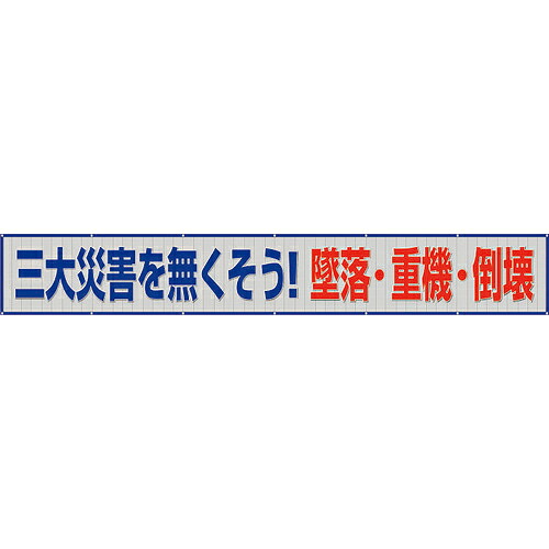 ユニット メッシュ横断幕 三大災害を無くそう! ( 352-46 ) ユニット(株) 【メーカー取寄】