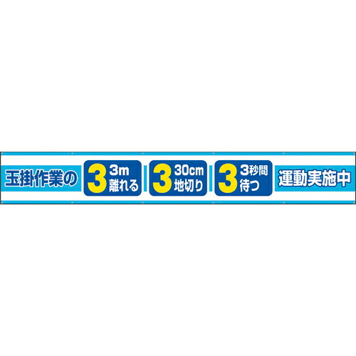 社会的単位 横断幕 玉掛御役目の3.3.3運動すること為しとげる中 ( 352-28 )