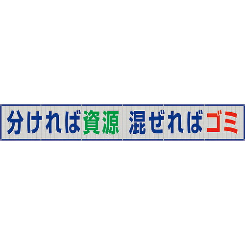 ユニット メッシュ横断幕 分ければ資源混ぜればゴミ ( 352-33A ) ユニット(株) 【メーカー取寄】