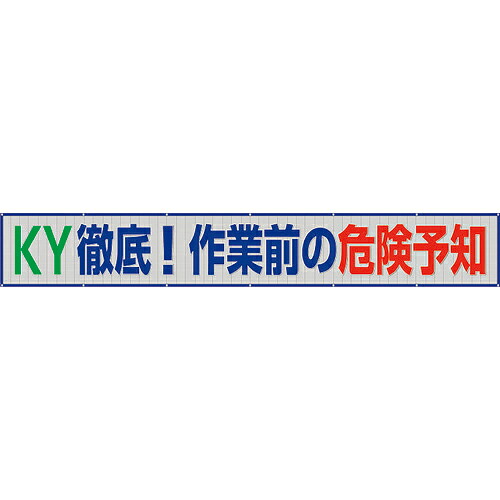 ユニット メッシュ横断幕 KY徹底!作業前の危険 ( 352-39 ) ユニット(株) 【メーカー取寄】
