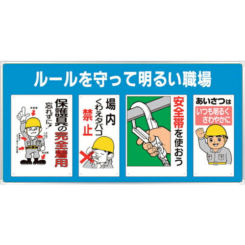 ユニット ユニパネセット ルールを守って明るい… ( 343-08A ) ユニット(株) 【メーカー取寄】