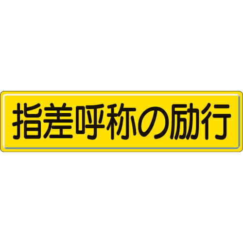 【SALE価格】ユニット 指導標識 指差呼称の 300&times;1200mm ( 832-92 )｜Orange Tool Tokiwa 6,155円