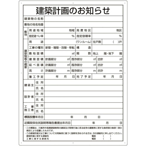 ユニット 建築計画のお知らせ(川崎市型) ( 302-21KW ) ユニット(株) 【メーカー取寄】