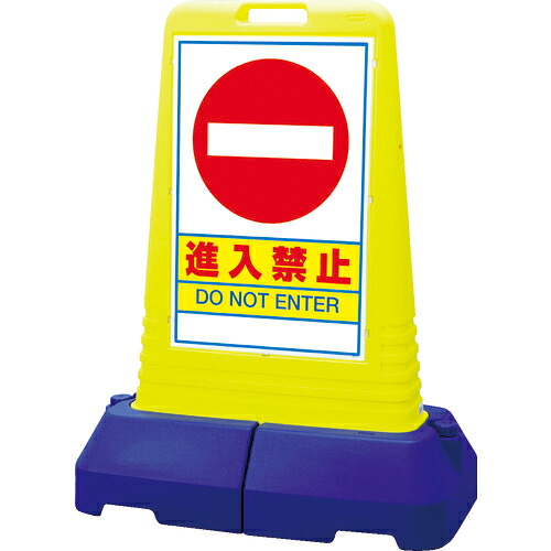ユニット #サインキューブトール進入禁止 片面 840&times;470&times;1100H ( 865-431 )｜Orange Tool Tokiwa 26,300円