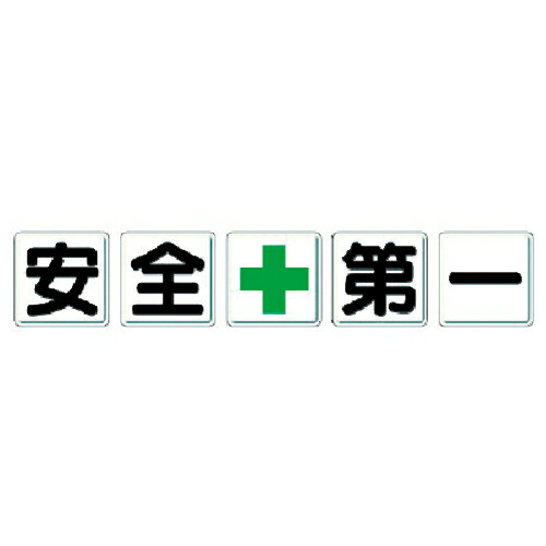 【SALE価格】ユニット 一文字看板 安全+第一 ( 350-01 )|Orange Tool Tokiwa