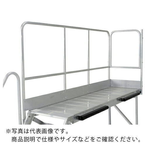 アルインコ 大型作業台 本体用正面付片手すりセット(天板高さ1200mm用) ( TRST12B ) アルインコ(株)住宅機器事業部 【メーカー取寄】
