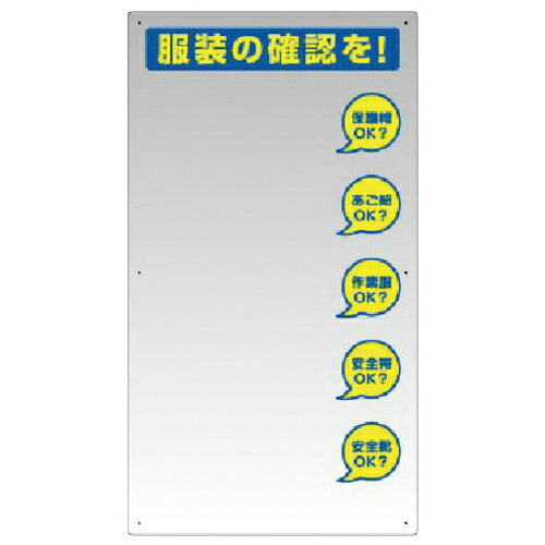 ユニット 服装チェックミラー壁用 ( 308-14 ) ユニット(株) 【メーカー取寄】