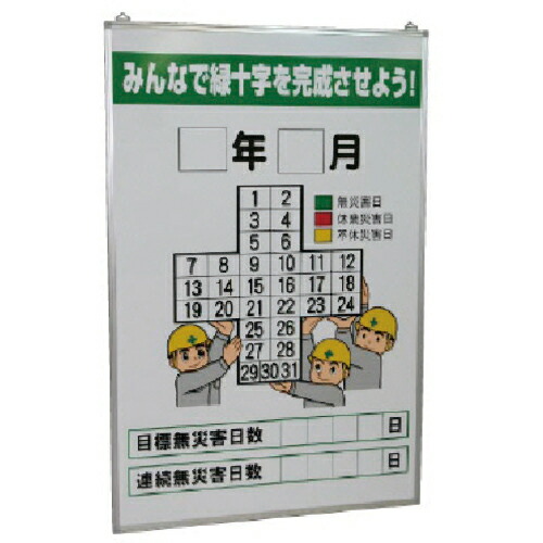 ユニット 無災害記録表 みんなで緑十字を…の板のみ ( 315-06A ) ユニット(株) 【メーカー取寄】
