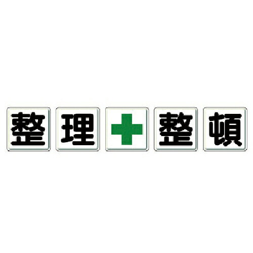 ユニット 一文字看板 整理+整頓 ( 350-12 )