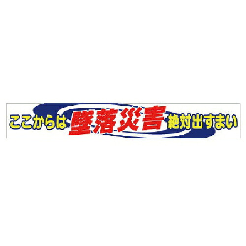 社会的単位 横断幕 ここからは堕ちる不仕合わせこの上なく出すまい ( 352-01A )
