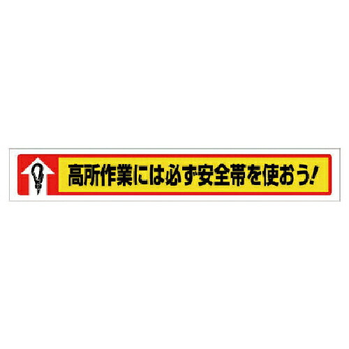 社会的単位 横断幕 高さ御役目には必ず安全性のある帯を使おう! ( 352-03 ) 【製造業者取寄】