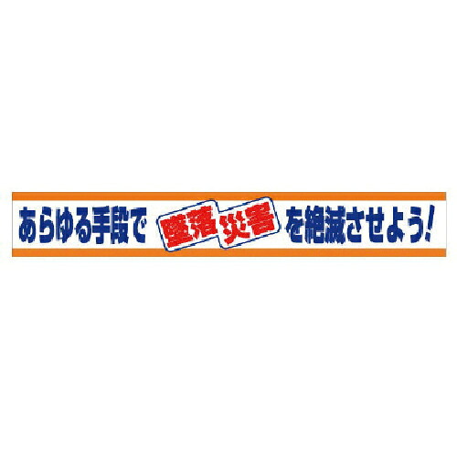社会的単位 横断幕 あらゆる遣りかたで堕ちる不仕合わせを亡び尽きる… ( 352-04 )