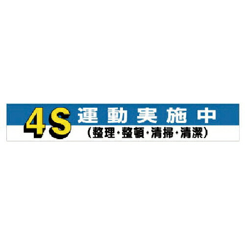 社会的単位 横断幕 4S運動すること為しとげる中 ( 352-05 ) 【製造業者取寄】