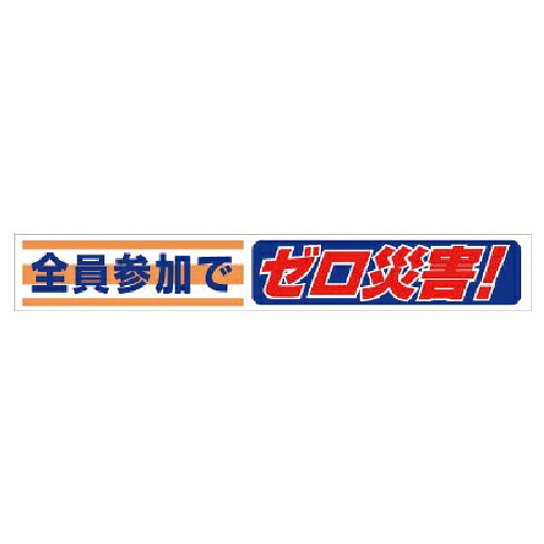 社会的単位 横断幕 全員失しゃあがるで絶無不仕合わせ! ( 352-07 )