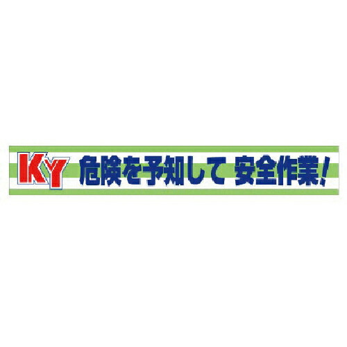 社会的単位 横断幕 KY鬼一口を思いもうけるして安全性のある御役目! ( 352-08 )