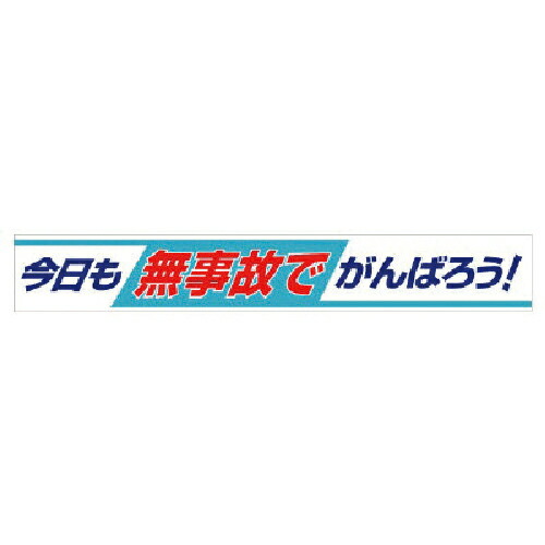 社会的単位 横断幕 今日このごろも無事故でがんばろう! ( 352-09 )