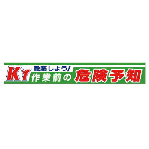 社会的単位 横断幕 徹底しよう!KY御役目前の鬼一口思いもうける ( 352-10 )