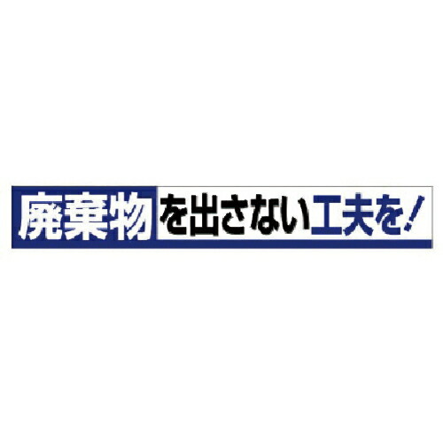 社会的単位 横断幕 取りさげる物を出さない肉体労働者を! ( 352-12 ) 【製造業者取寄】