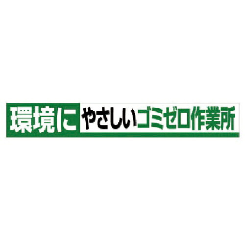 社会的単位 横断幕 周囲の状況に分かりやすいゴミ絶無御役目所 ( 352-14 ) 【製造業者取寄】