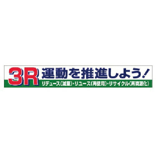 社会的単位 横断幕 3R運動することを推しすすめるしよう! ( 352-15 ) 【製造業者取寄】
