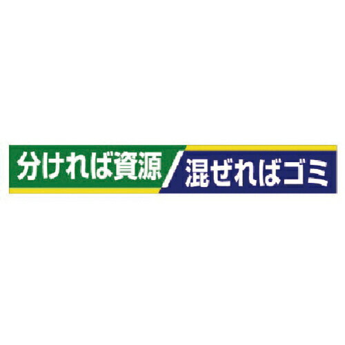 社会的単位 横断幕 分ければリソース 混ぜればゴミ ( 352-16 ) 【製造業者取寄】