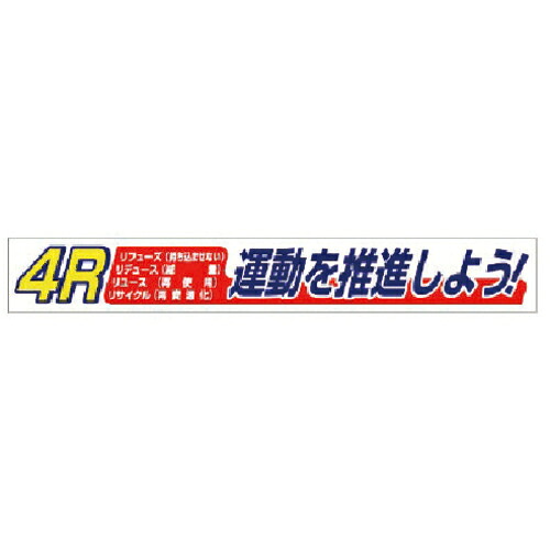 社会的単位 横断幕 4R運動すること ( 352-17 ) 【製造業者取寄】
