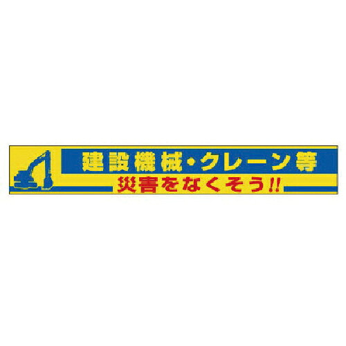 社会的単位 横断幕 作り上げる機械類・起重機等 ( 352-18 ) 【製造業者取寄】