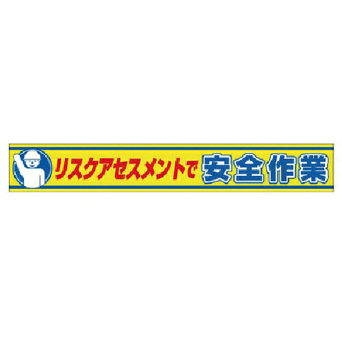 社会的単位 横断幕 鬼一口価値判断で安全性のある御役目 ( 352-20 ) 【製造業者取寄】