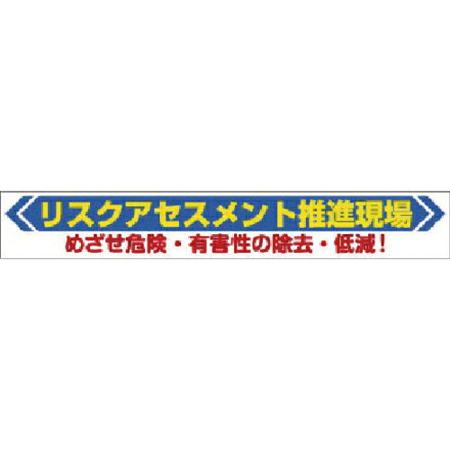 社会的単位 横断幕 鬼一口価値判断 ( 352-22 ) 【製造業者取寄】