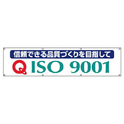 ユニット #ISO9001横断幕・布製・870X3600 ( 822-18A ) ユニット(株) 【メーカー取寄】