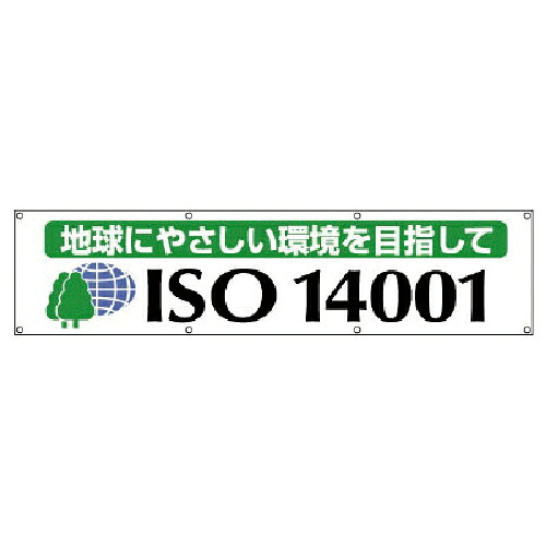 ユニット #ISO14001横断幕 地球にやさしい・布製・870X3600 ( 822-19 ) ユニット(株) 【メーカー取寄】
