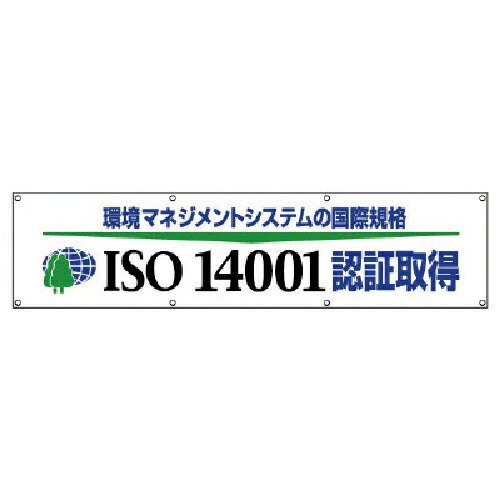 ユニット #ISO14001認証取得横断幕・布製・870X3600 ( 822-29 ) ユニット(株) 【メーカー取寄】