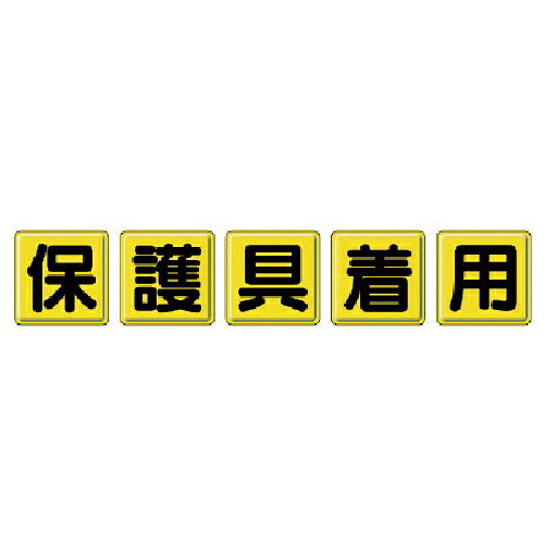 ユニット 一文字看板 保護具着用・鉄板(明治山)・各450X450 ( 803-83 ) ユニット(株) 【メーカー取寄】