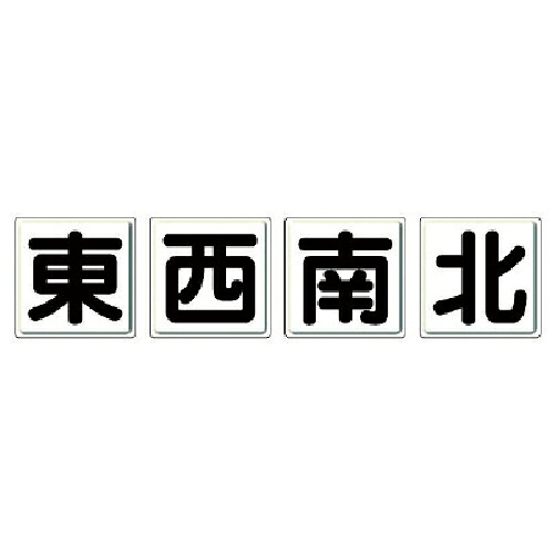 ユニット クレーン標識 東西南北4枚組・鉄板(明治山)・各600X600 ( 804-89 ) ユニット(株) 【メーカー取寄】