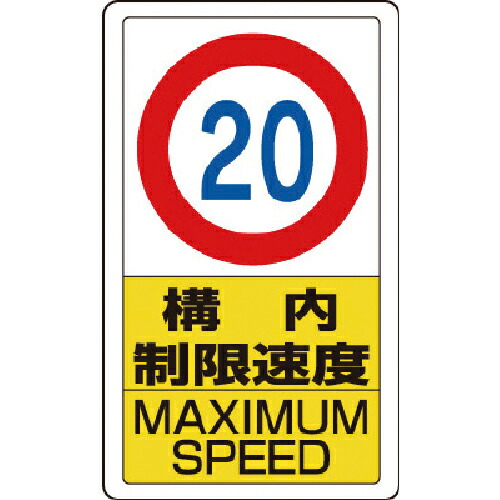ユニット 構内標識構内制限速度20 ( 833-12B )