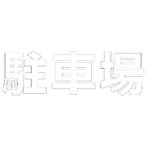 ユニット 文字 駐車場 (白)合成ゴム・1文字300X300 ( 835-026W ) ユニット(株) 【メーカー取寄】
