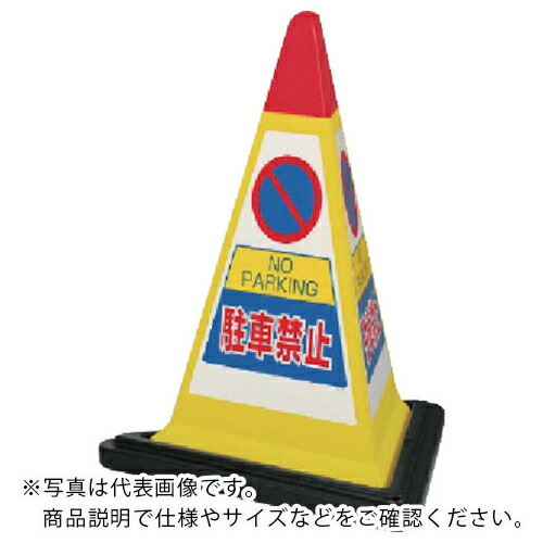単一のもの #表われ金字塔黄味がかったパーキング押しとどめる予防医学WT付 一辺568三角×700H ( 867-751YW ) 単一のもの(株) 【製造業者取寄】 その他-花・ガーデン・DIY-DIY・工具
