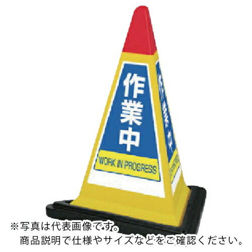 社会的単位 #顕われ金字塔黄味がかった御役目中天然ゴムWT付 一辺568三角×700H ( 867-754YW ) 【製造業者取寄】